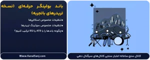 باند-بولینگر-حرفه_ای-(نسخه-تریدرهای-باتجربه)