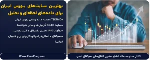 بهترین-سایت_های-بورس-ایران-برای-داده_های-لحظه_ای-و-تحلیل