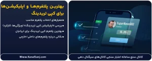 بهترین-پلتفرم_ها-و-اپلیکیشن_ها-برای-کپی-تریدینگ