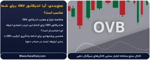 جمع_بندی--آیا-اندیکاتور-OBV-برای-شما-مناسب-است؟