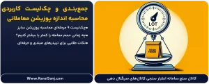 جمع_بندی-و-ارائه-چک_لیست-کاربردی-محاسبه-اندازه-پوزیشن-معاملاتی