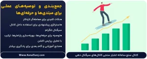 جمع_بندی-و-توصیه_های-عملی-برای-مبتدی_ها-و-حرفه_ای_ها