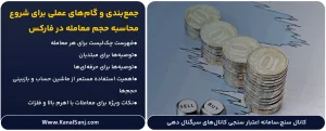 جمع_بندی-و-گام_های-عملی-برای-شروع-محاسبه-حجم-معامله-در-فارکس