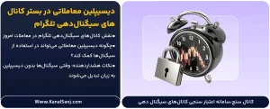 دیسیپلین-معاملاتی-در-بستر-کانال_های-سیگنال_دهی-تلگرام