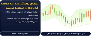رازهای-بولینگر-باند-که-معامله_گران-حرفه_ای-استفاده-می_کنند