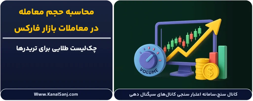 راهنمای-جامع-محاسبه-حجم-معامله-در-فارکس