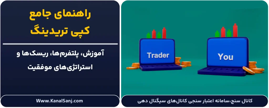 راهنمای-جامع-کپی-تریدینگ