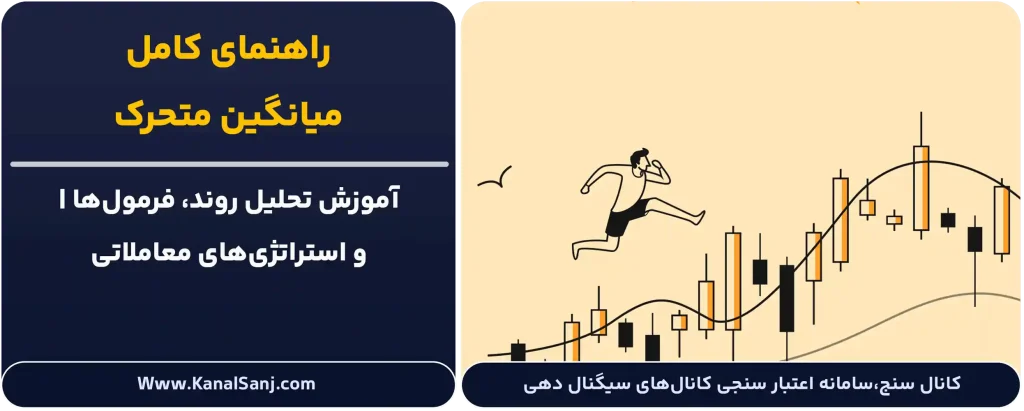 راهنمای-کامل-میانگین-متحرک