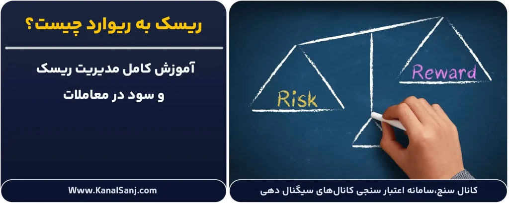 ریسک-به-ریوارد-چیست؟