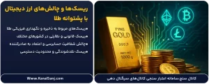 ریسک_ها-و-چالش_های-ارز-دیجیتال-با-پشتوانه-طلا