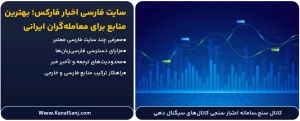 سایت-فارسی-اخبار-فارکس؛-بهترین-منابع-برای-معامله_گران-ایرانی