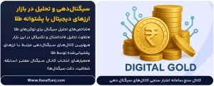 سیگنال_دهی-و-تحلیل-در-بازار-ارزهای-دیجیتال-با-پشتوانه-طلا