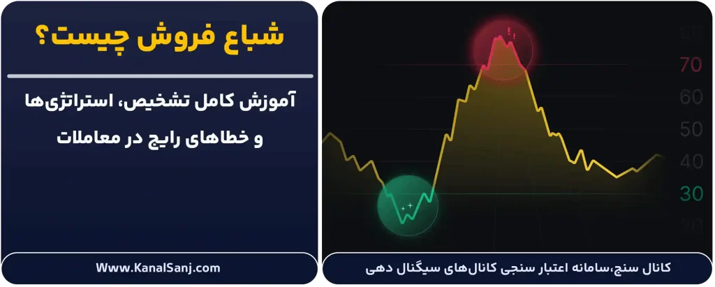 شباع-فروش-چیست؟