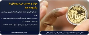 مزایا-و-معایب-ارز-دیجیتال-با-پشتوانه-طلا
