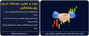 مزایا-و-معایب-معاملات-اسپات-برای-معامله_گران-ایرانی