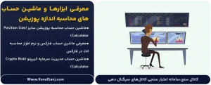 معرفی-ابزارها-و-ماشین-حساب_های-محاسبه-اندازه-پوزیشن