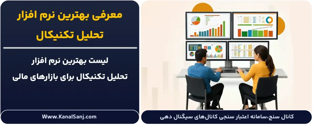 معرفی-بهترین-نرم-افزار-تحلیل-تکنیکال