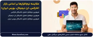 مقایسه-نرم_افزارها-بر-اساس-بازار-(فارکس،-ارز-دیجیتال،-بورس-ایران)