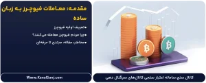 معاملات-فیوچرز-به-زبان-ساده