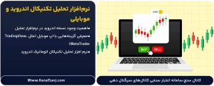 نرم_افزار-تحلیل-تکنیکال-اندروید-و-موبایلی