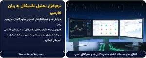 نرم_افزار-تحلیل-تکنیکال-به-زبان-فارسی