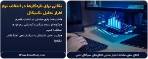 نکات-برای-تازه_کارها-(مبتدی_ها)-در-انتخاب-نرم_افزار-تحلیل-تکنیکال