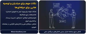 نکات-مهم-برای-مبتدیان-و-توصیه_هایی-برای-حرفه_ای_ها