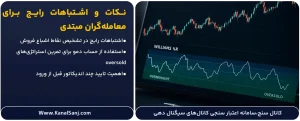نکات-و-اشتباهات-رایج-برای-معامله_گران-مبتدی