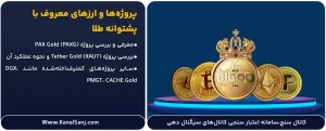 پروژه_ها-و-ارزهای-معروف-با-پشتوانه-طلا