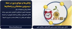 چالش_ها-و-موانع-رایج-در-حفظ-دیسیپلین-معاملاتی-و-راهکارها