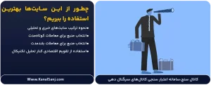 چطور-از-این-سایت_ها-بهترین-استفاده-را-ببریم؟