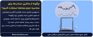 چگونه-از-ماشین-حساب_ها-برای-محاسبه-حجم-معامله-استفاده-کنیم؟