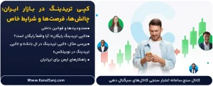 کپی-تریدینگ-در-بازار-ایران--چالش_ها،-فرصت_ها-و-شرایط-خاص