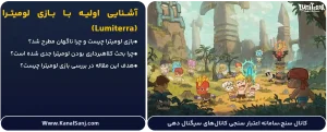 آشنایی-اولیه-با-بازی-لومیترا-(Lumiterra)