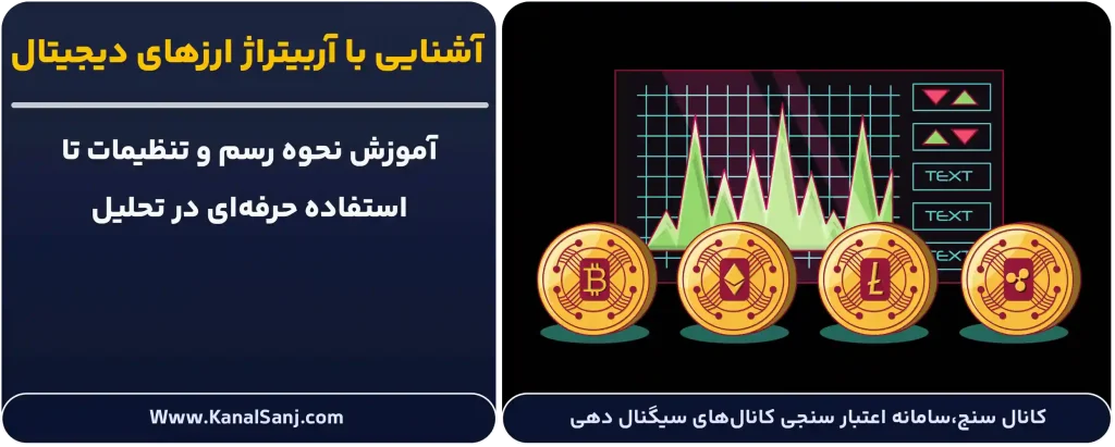 آشنایی-با-آربیتراژ ارز دیجیتال
