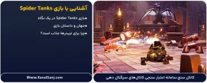 آشنایی-با-بازی-Spider-Tanks