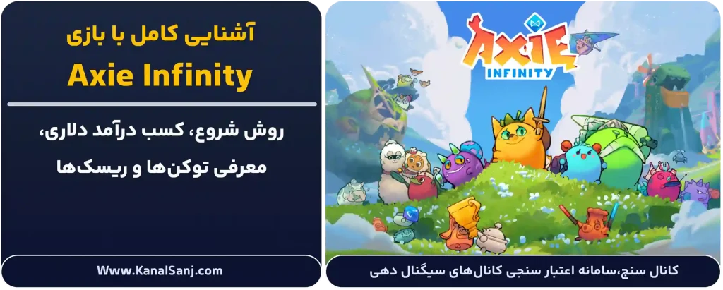 آشنایی-کامل-با-بازی-Axie-Infinity