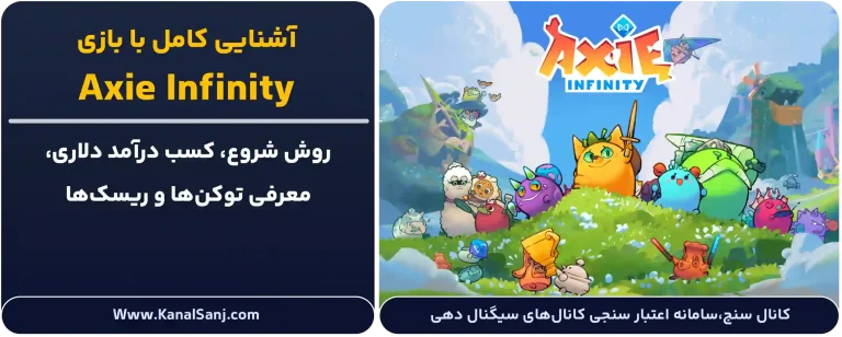 آشنایی-کامل-با-بازی-Axie-Infinity