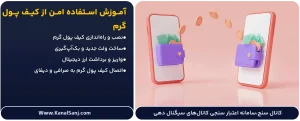 آموزش-استفاده-امن-از-کیف-پول-گرم