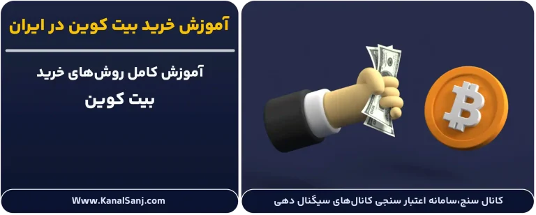 آموزش-خرید-بیت_-کوین-در-ایران