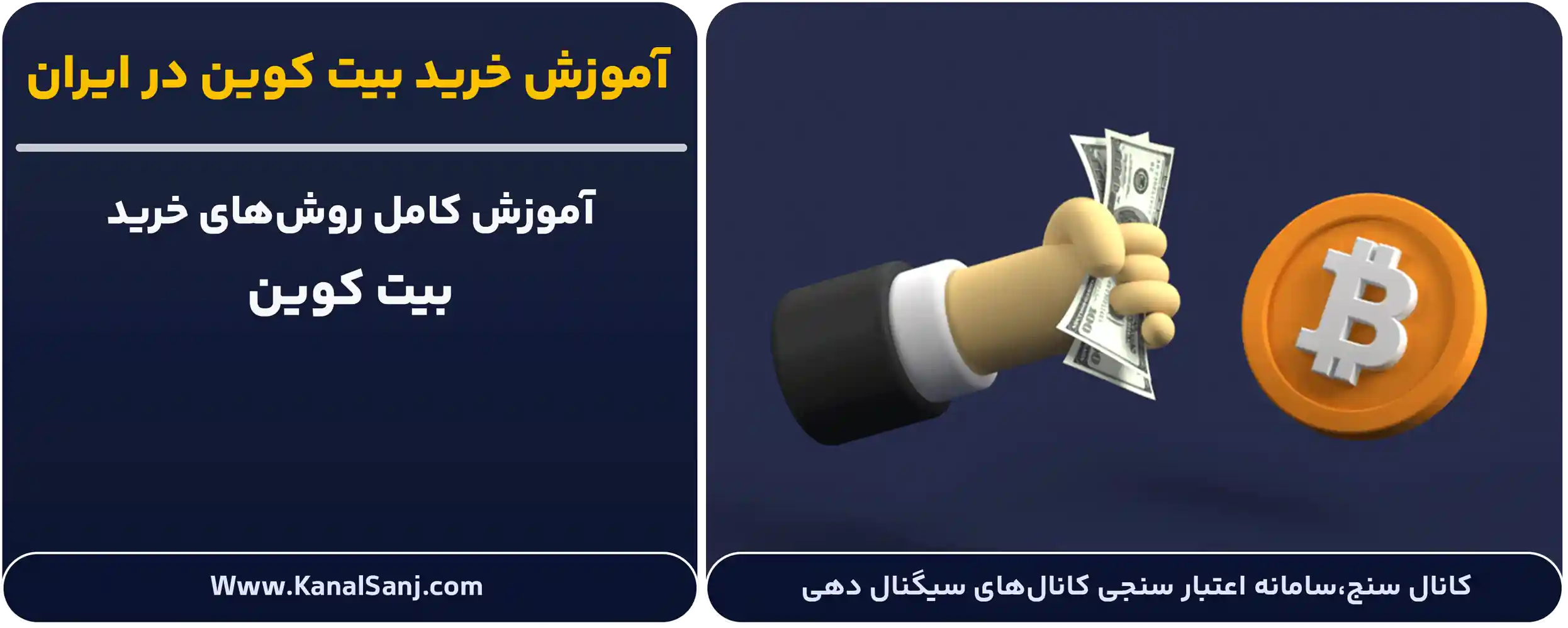 آموزش-خرید-بیت_-کوین-در-ایران