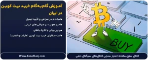 آموزش-گام_به_گام-خرید-بیت-کوین-در-ایران