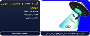 آینده-Xeet-و-چک_لیست-نهایی-ایردراپ