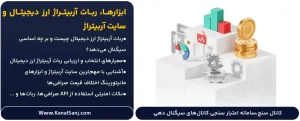 ابزارها،-ربات-آربیتراژ ارز دیجیتال-و-سایت-آربیتراژ