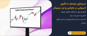 استراتژی-معامله-با-الگوی-تاسوکی-در-فارکس-و-ارز-دیجیتال
