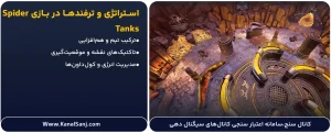 استراتژی و ترفندها در بازی Spider Tanks