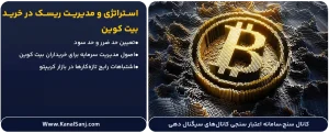 استراتژی-و-مدیریت-ریسک-در-خرید-بیت-کوین