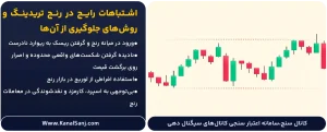 اشتباهات-رایج-در-رنج-تریدینگ-و-روش_های-جلوگیری-از-آن_ها