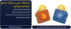 اشتباهات-رایج-و-سوالات-متداول-درباره-کیف-پول-گرم