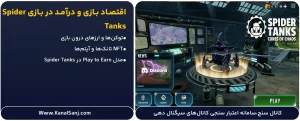 اقتصاد-بازی-و-درآمد-در-بازی-Spider-Tanks